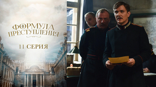 Формула преступления. 11 серия