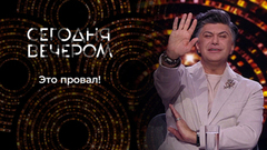 Это провал! Сегодня вечером