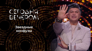 Это провал! Сегодня вечером