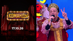 Команды. Выпуск от 17.10.2026
