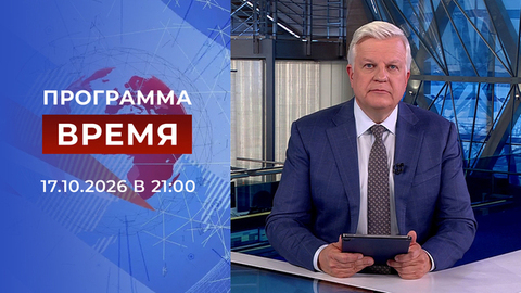 Выпуск программы «Время» от 17.10.2026