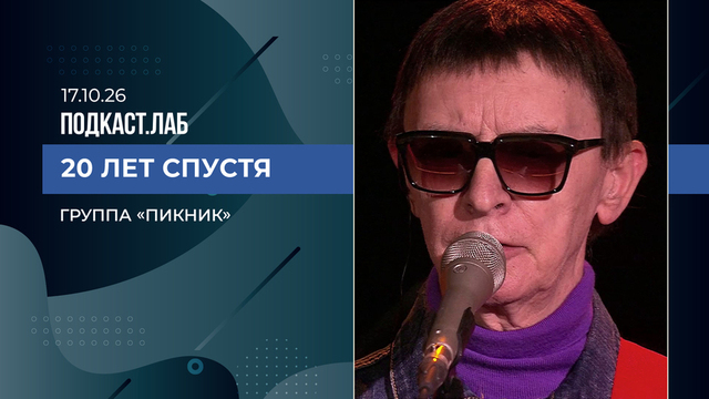 20 лет спустя. Группа «Пикник». Выпуск от 17.10.2026