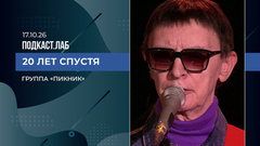 20 лет спустя. Группа «Пикник». Выпуск от 17.10.2026