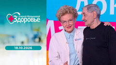 Здоровье. Выпуск от 18.10.2026