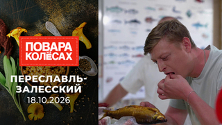 Переславль-Залесский. Повара на колесах