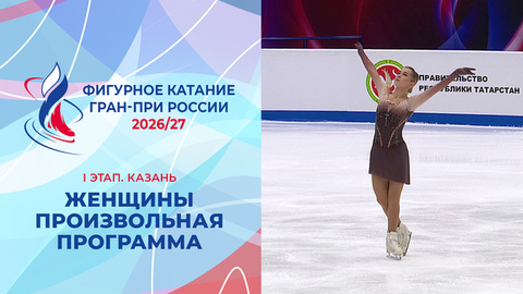 Женщины. Произвольная программа. Казань. Гран-при России по фигурному катанию 2026/27