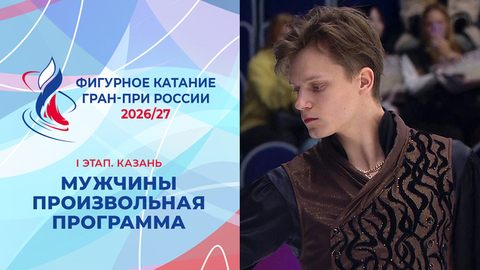 Мужчины. Произвольная программа. Казань. Гран-при России по фигурному катанию 2026/27