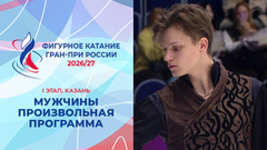 Мужчины. Произвольная программа. Казань. Гран-при России по фигурному катанию 2026/27