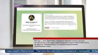 Захарова призвала премьера Албании не перекладывать вину за беспорядки на Россию