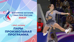 Пары. Произвольная программа. Казань. Гран-при России по фигурному катанию 2026/27