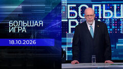 Большая игра. Выпуск от 18.10.2026