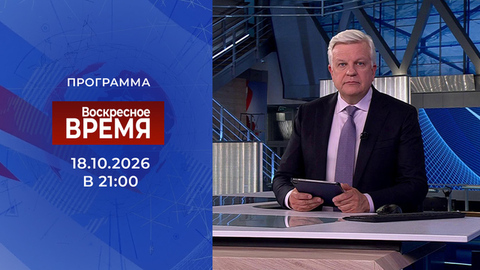 Выпуск программы «Время» от 18.10.2026