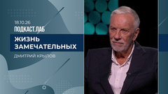 Жизнь замечательных. Дмитрий Крылов. Выпуск от 18.10.2026