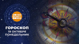 Гороскоп на 19 октября. Доброе утро. Фрагмент