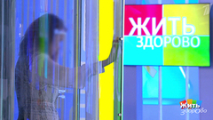Детская вседозволенность: медицинский взгляд. Жить здорово! Фрагмент