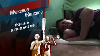 Никому я не нужна! Мужское / Женское