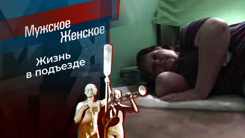 Никому я не нужна! Мужское / Женское