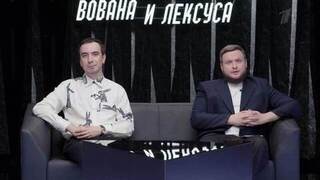 Джон Болтон. Шоу Вована и Лексуса. Анонс