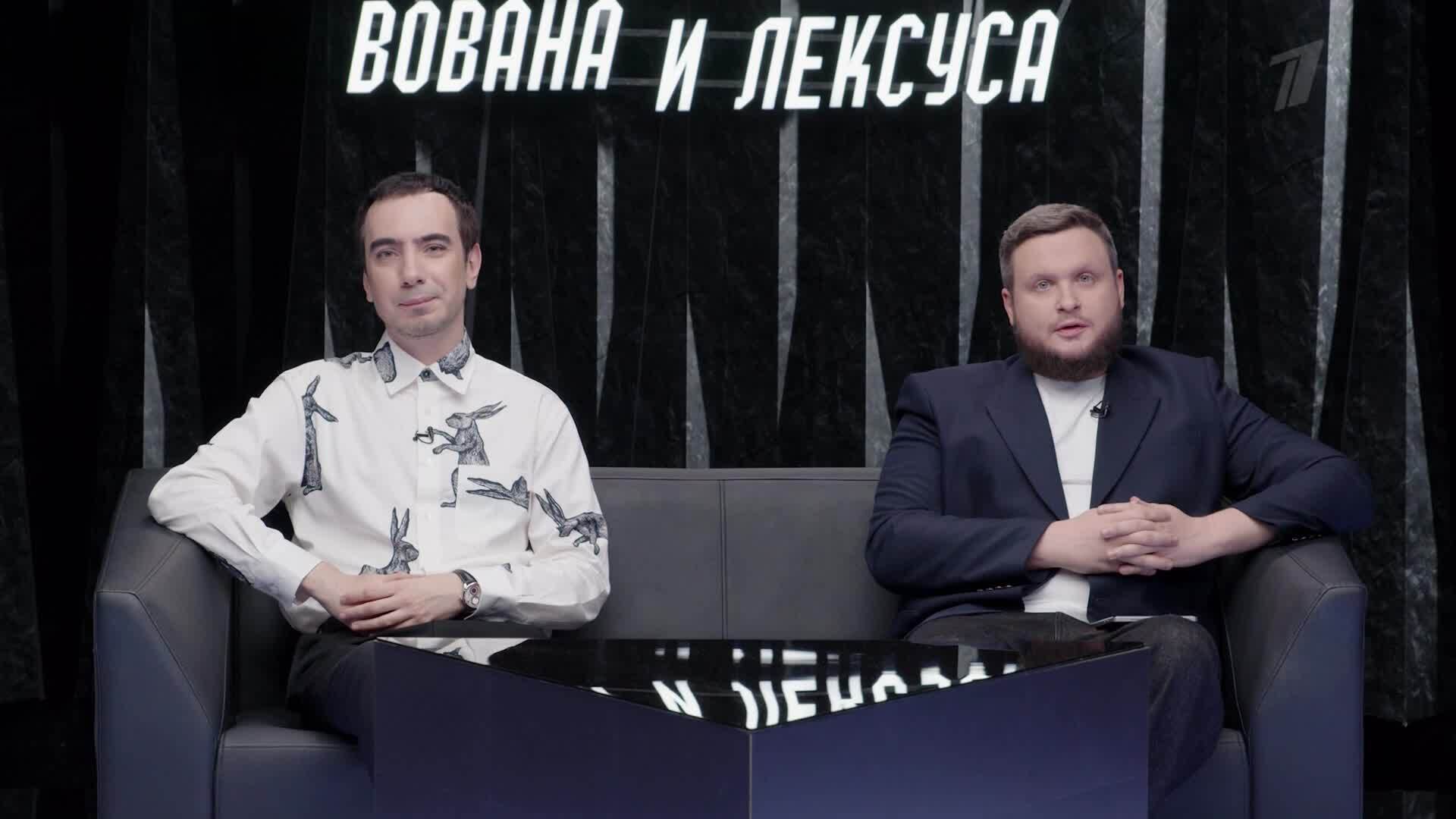 Премьера. «Шоу Вована и Лексуса»