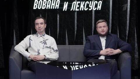 Джон Болтон. Шоу Вована и Лексуса. Анонс