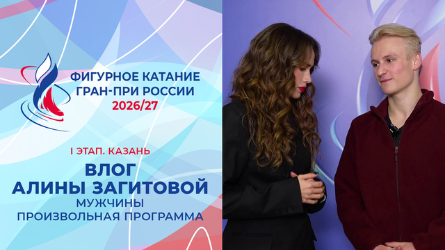 Влог Алины Загитовой. Мужчины. Произвольная программа. Казань. Гран-при России по фигурному катанию 2026/27