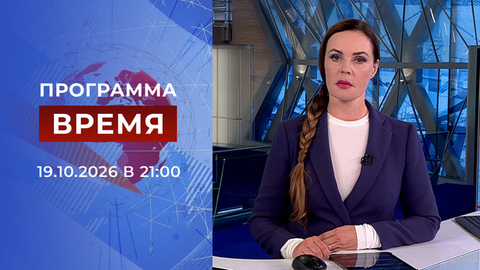 Выпуск программы «Время» от 19.10.2026