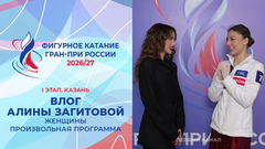 Влог Алины Загитовой. Женщины. Произвольная программа. Казань. Гран-при России по фигурному катанию 2026/27
