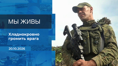 Мы живы! Время покажет. Фрагмент выпуска от 20.10.2026