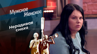 Любила, но налево сходила. Мужское / Женское