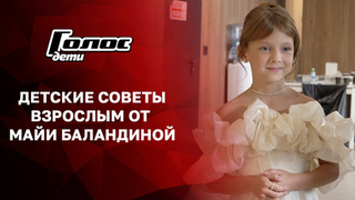 Детский совет взрослому. Майя Баландина поделилась житейской мудростью. Голос. Дети. Специальный репортаж