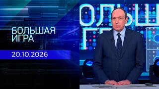 Большая игра. Часть 2. Выпуск от 20.10.2026