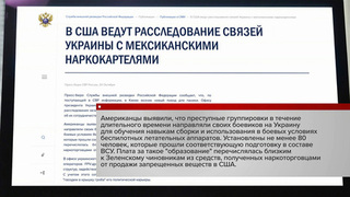 СВР: Офис Зеленского получал деньги от мексиканских наркокартелей за подготовку их боевиков в составе ВСУ