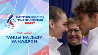 Танцы на льду. За кадром. Казань. Гран-при России по фигурному катанию 2026/27
