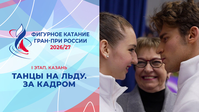 Танцы на льду. За кадром. Казань. Гран-при России по фигурному катанию 2026/27