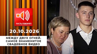Между двух огней. Самое знаменитое свадебное видео. Пусть говорят