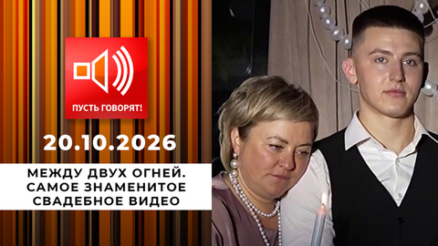 Между двух огней. Самое знаменитое свадебное видео. Пусть говорят