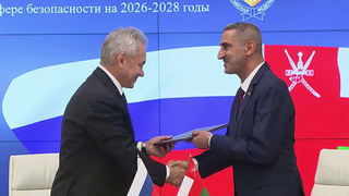 Россия и Оман подписали дорожную карту углубления сотрудничества в сфере безопасности