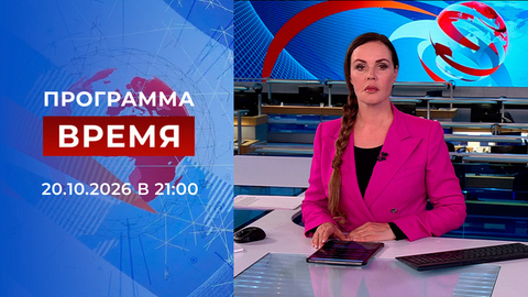 Выпуск программы «Время» от 20.10.2026