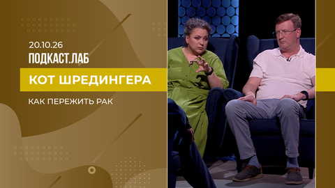Кот Шредингера. Как пережить рак. Выпуск от 20.10.2026