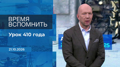 Время вспомнить. Время покажет. Фрагмент выпуска от 21.10.2026
