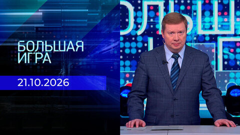 Большая игра. Часть 1. Выпуск от 21.10.2026