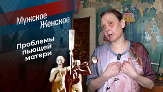 Гадкая сестра. Мужское / Женское