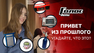 Для родителей — ностальгия, для детей — загадка! Знают ли участники, для чего нужны эти предметы? Голос. Дети. Новый сезон