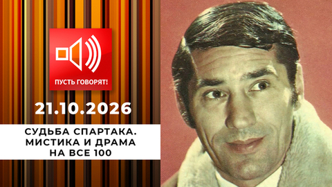 Судьба Спартака. Мистика и драма на все 100. Пусть говорят