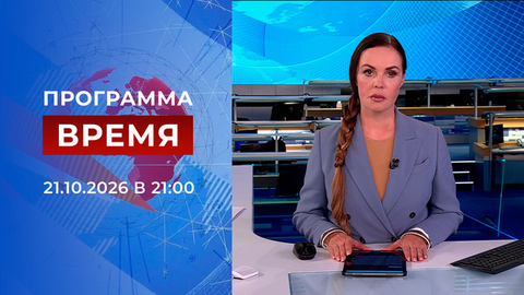Выпуск программы «Время» от 21.10.2026