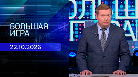 Большая игра. Часть 1. Выпуск от 22.10.2026