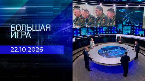 Большая игра. Часть 2. Выпуск от 22.10.2026