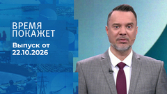 Время покажет. Часть 2. Выпуск от 22.10.2026