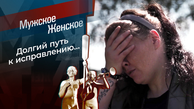 Второго шанса не будет. Часть 2. Мужское / Женское