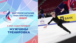 Мужчины. Тренировка. Санкт-Петербург. Гран-при России по фигурному катанию 2026/27